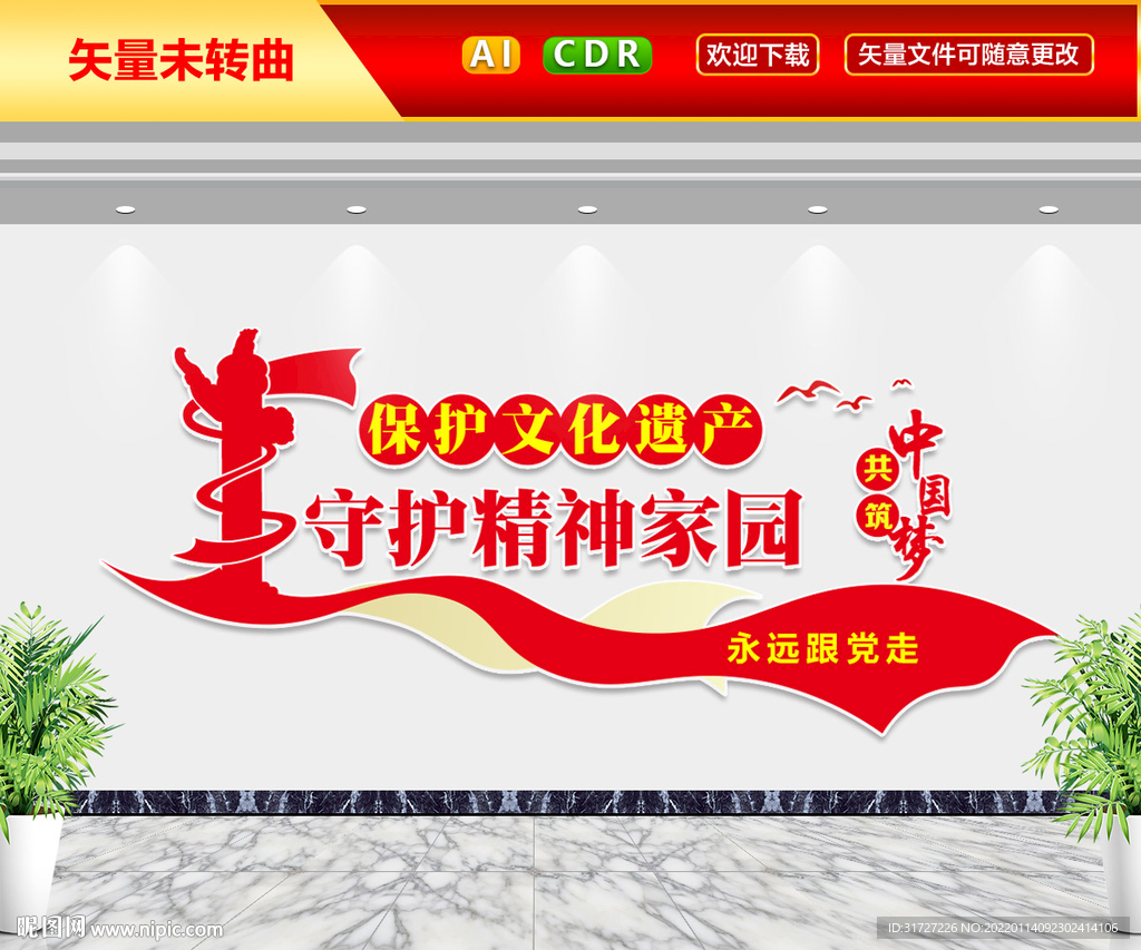 保护文化遗产文化墙
