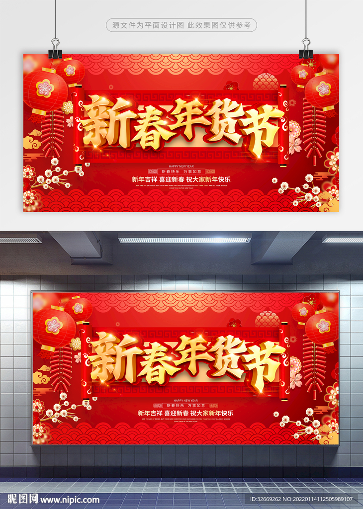 年货展板