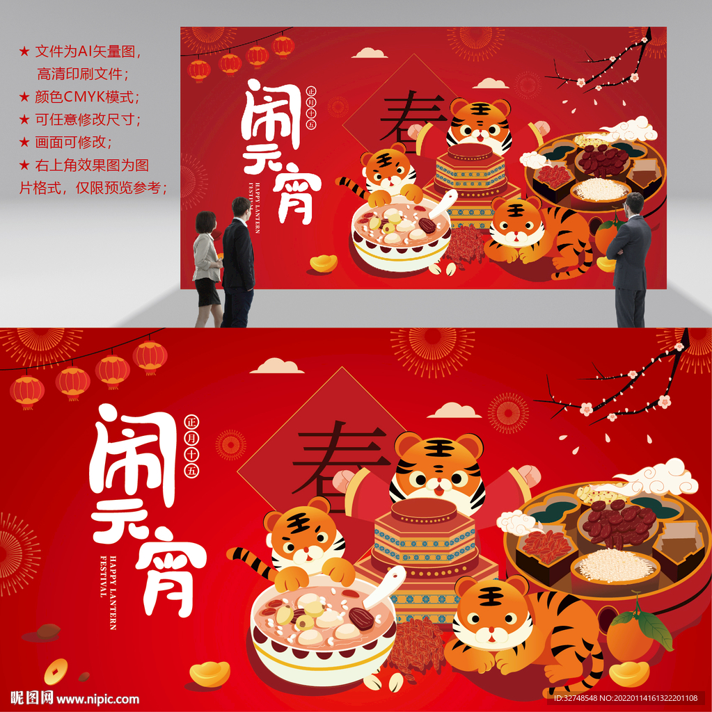 元宵展板 虎年背景