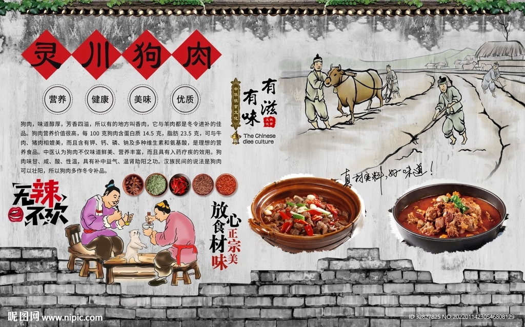 灵川狗肉背景墙