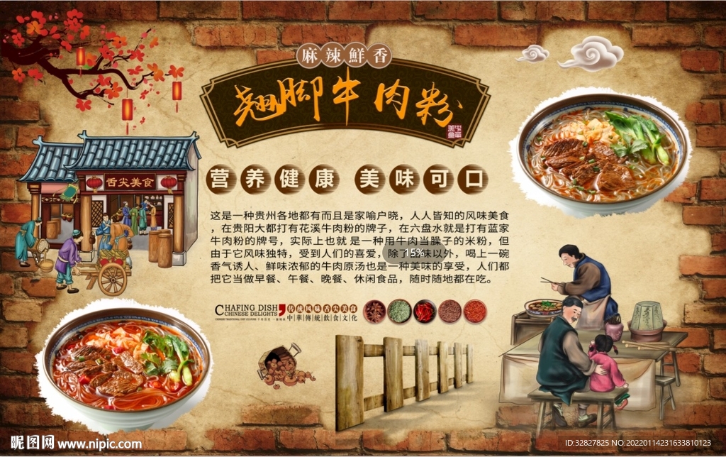 翘脚牛肉粉背景墙