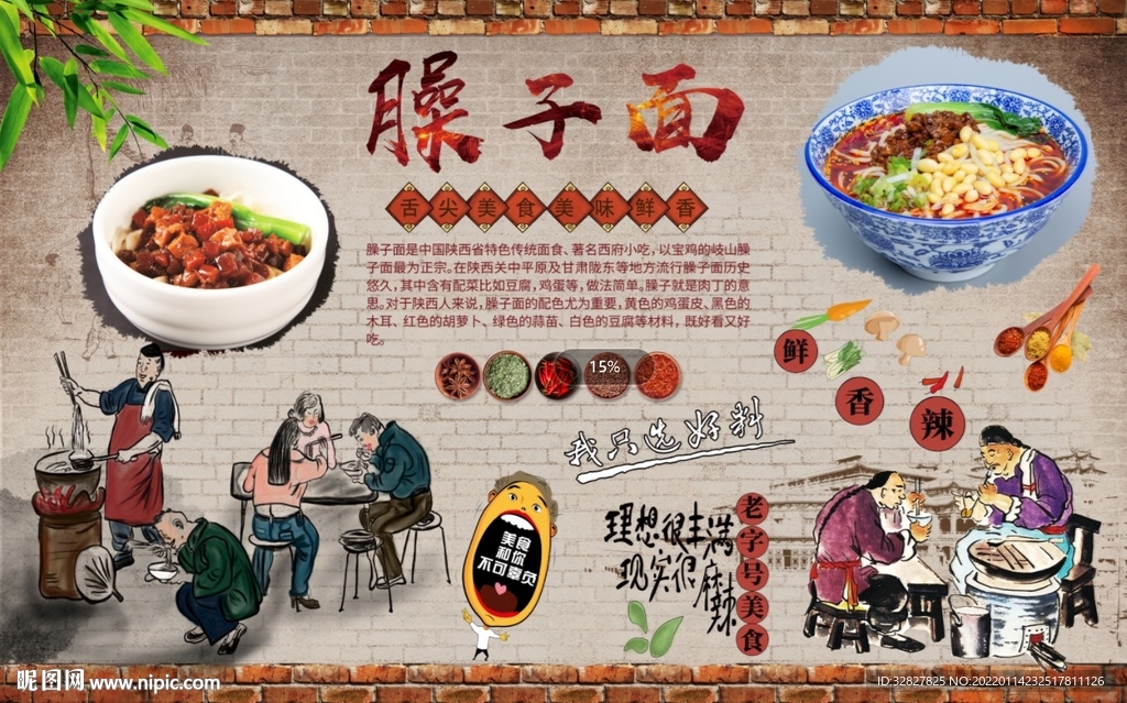 臊子面背景墙