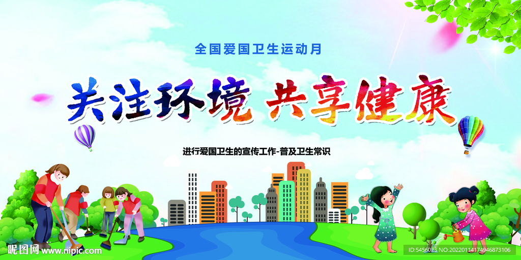 爱国卫生月