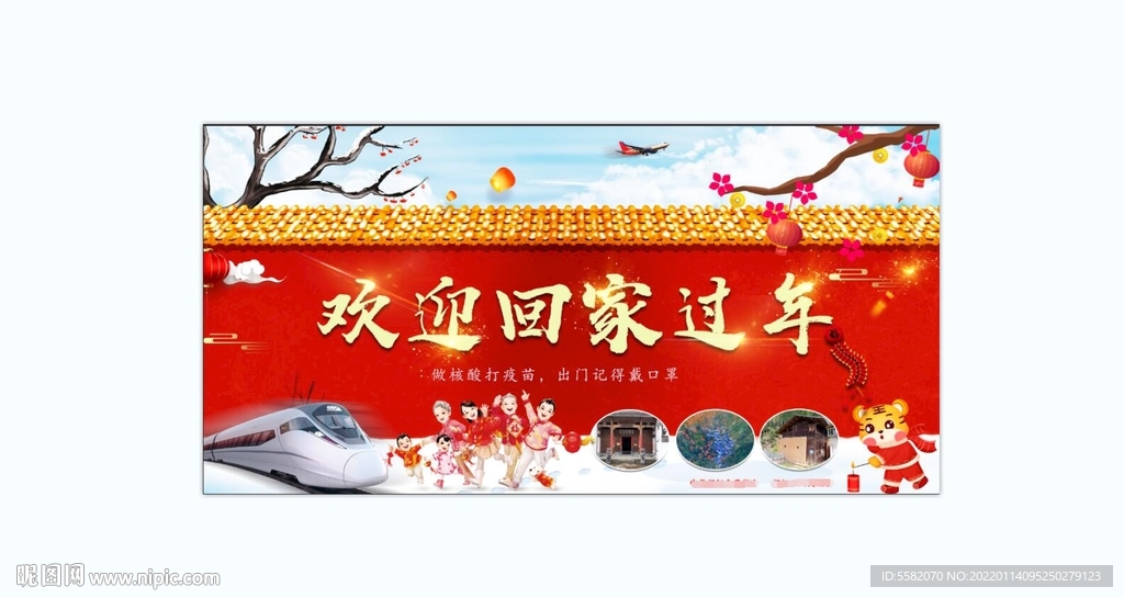 欢迎回家过年