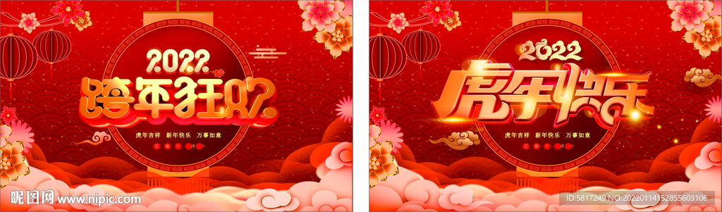 跨年狂欢 虎年快乐