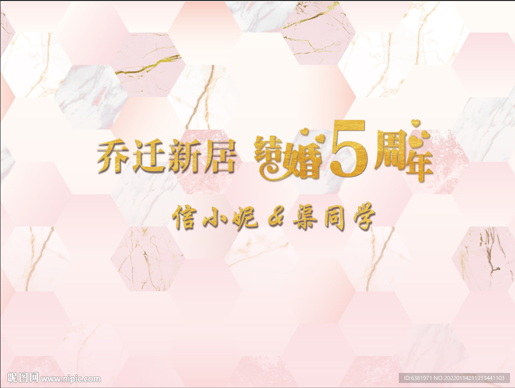 粉色婚礼几何乔迁新居结婚周年