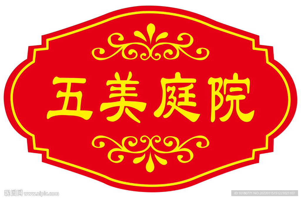 五美庭院