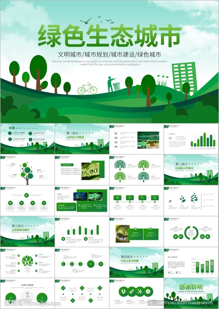 环保绿化构建生态文明城市PPT
