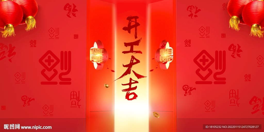 开工大吉