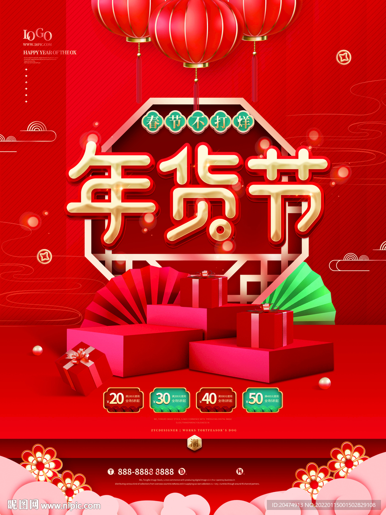 年货节