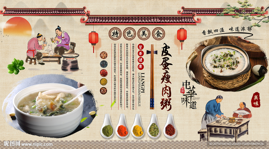 皮蛋瘦肉粥背景墙