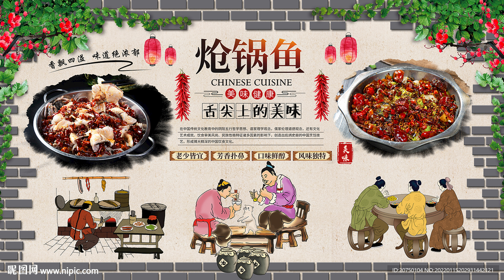 炝锅鱼背景墙