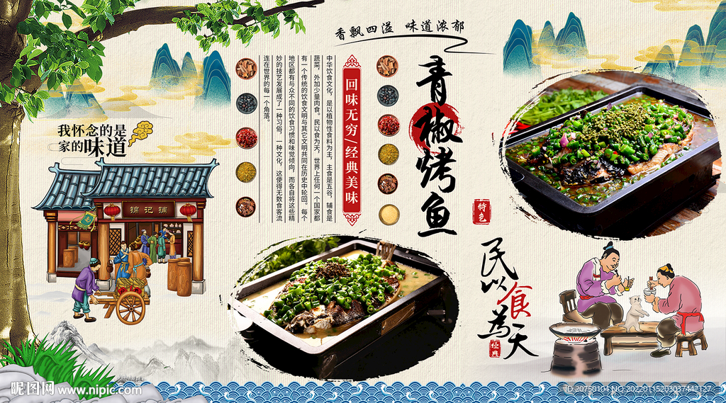 青椒烤鱼背景墙