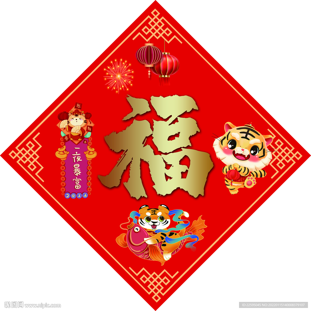 虎年福字  