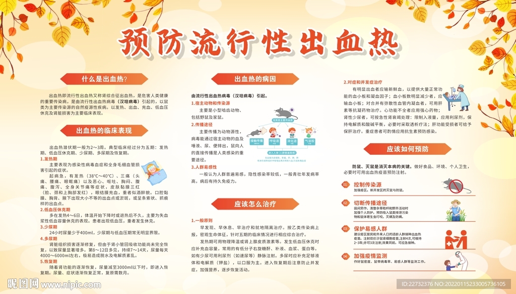 预防出血热