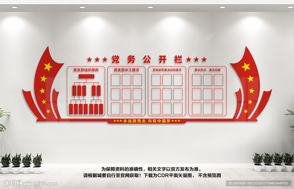 党务公开栏