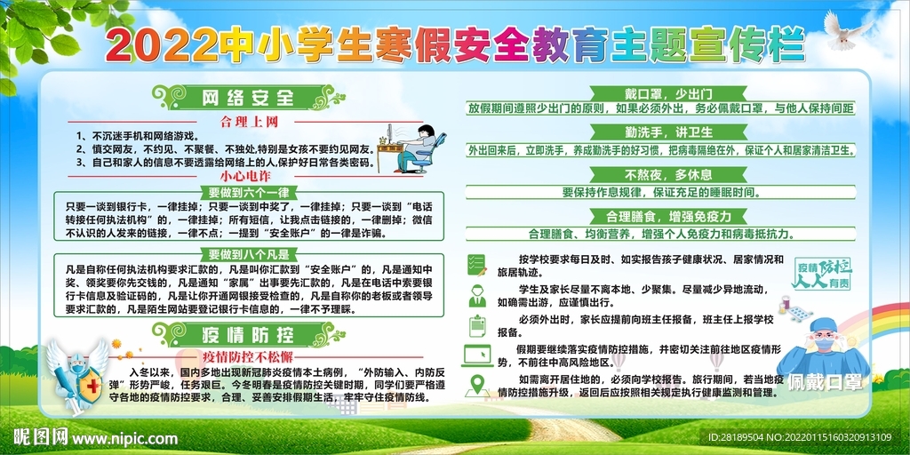 2022年中小学生寒假安全展板