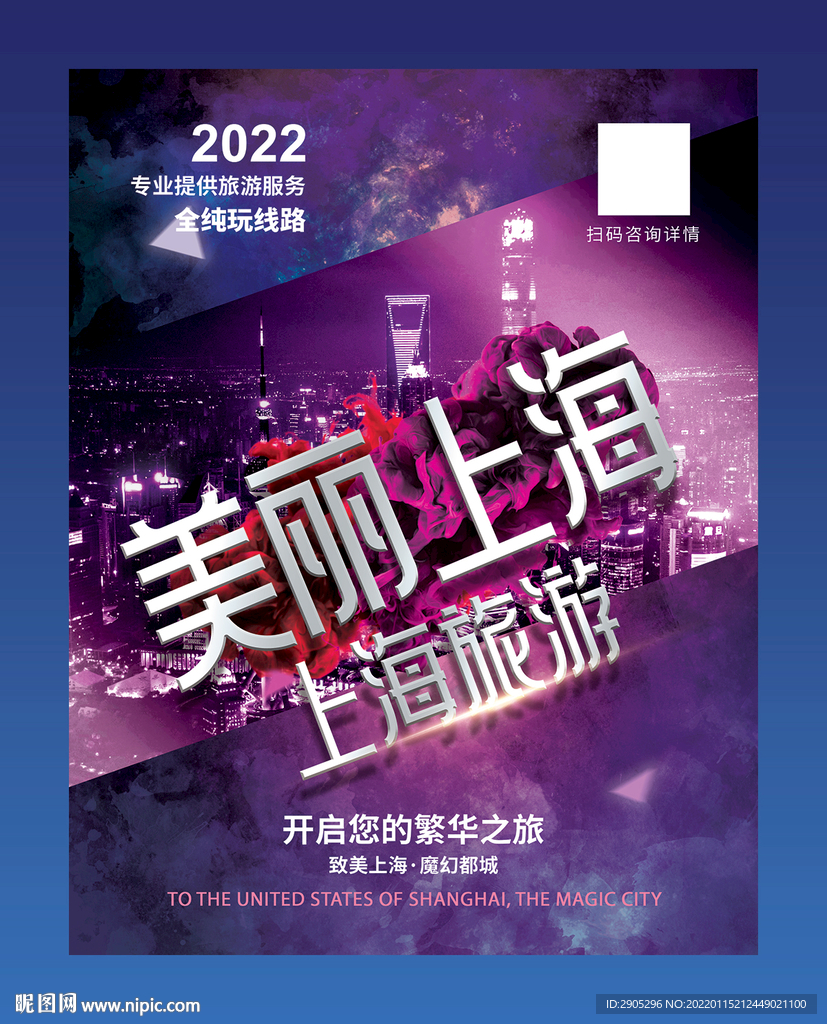 魅力上海旅游海报 易拉宝