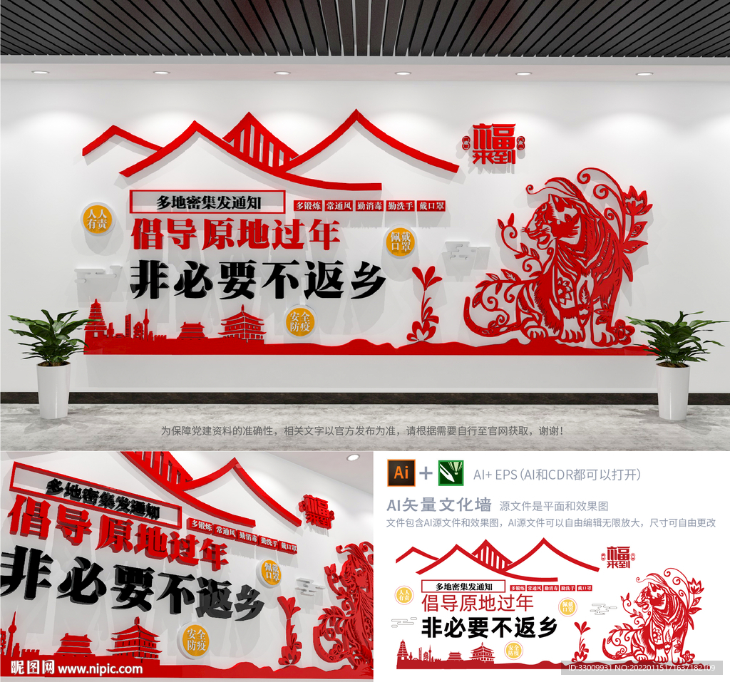 非必要不返乡过年虎年文化墙