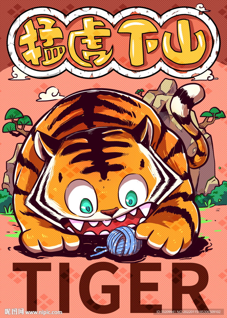 猛虎下山