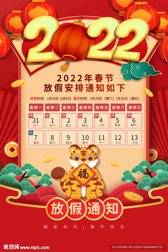 春节放假通知