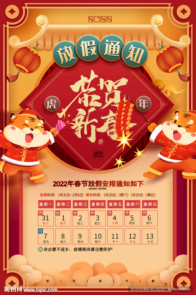 春节放假通知
