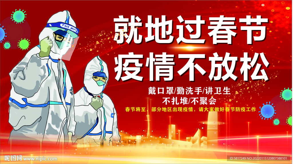 就地过春节