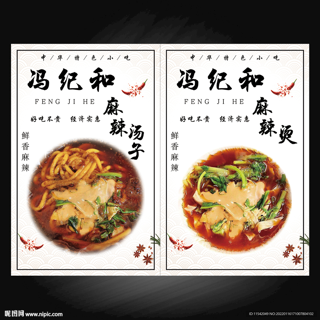 冯纪和麻辣烫