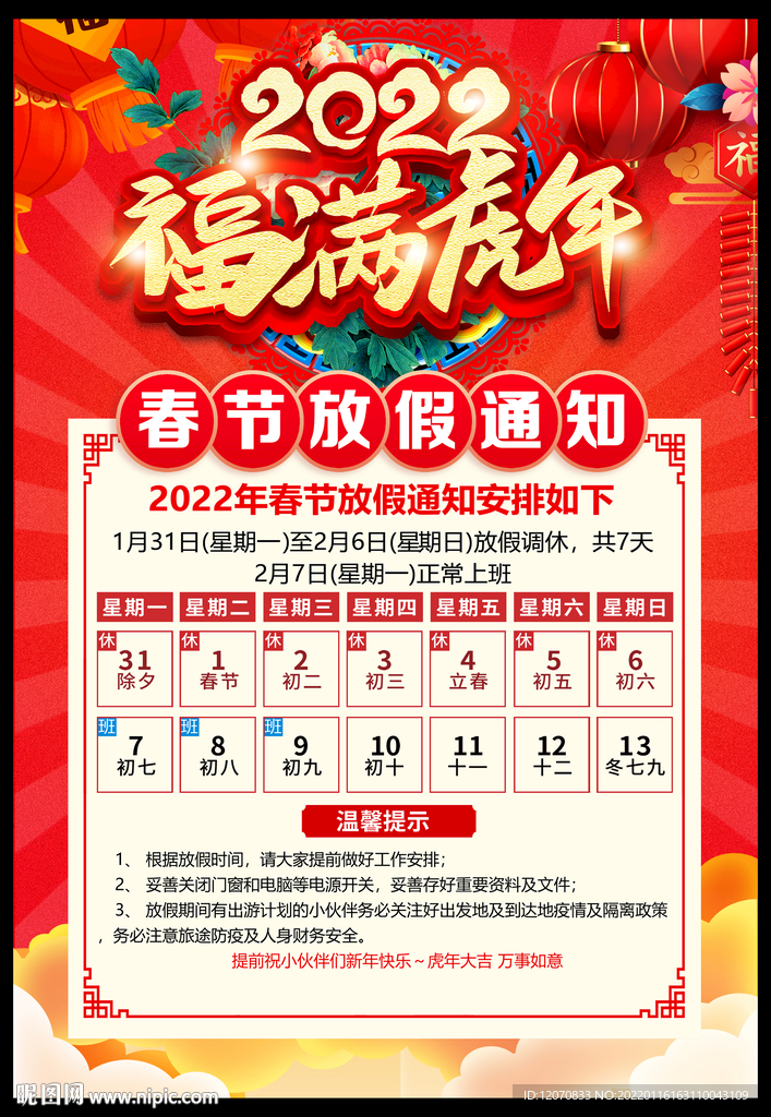 春节放假通知  