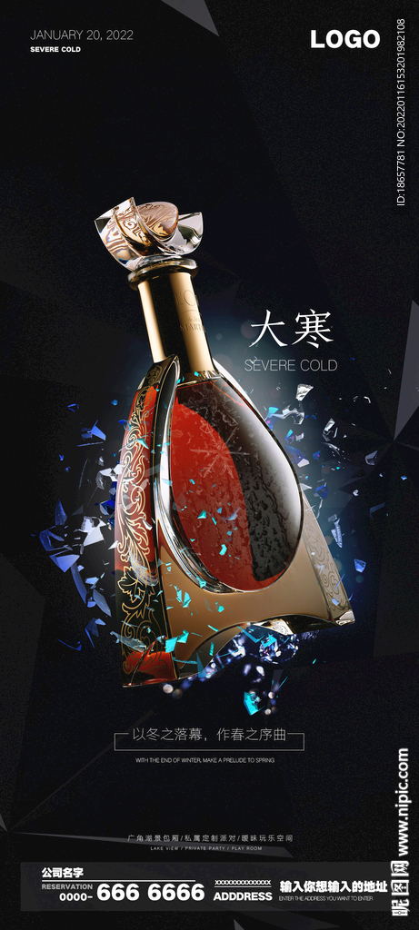 酒吧夜店大寒气节海报