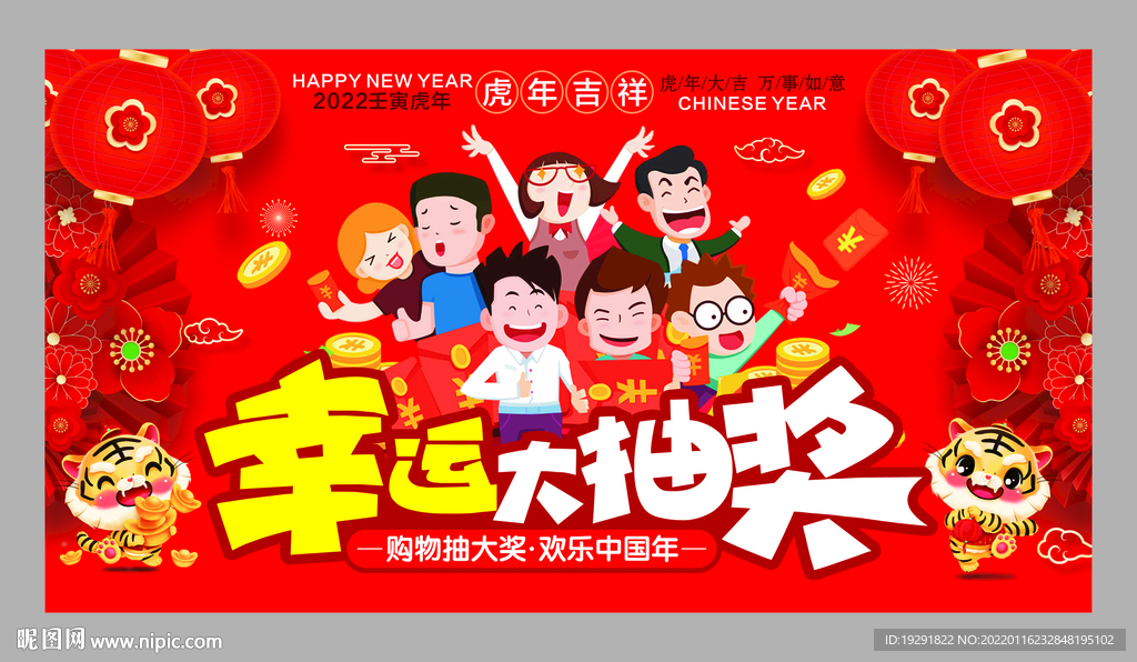 幸运大抽奖海报奖券新年刮刮奖