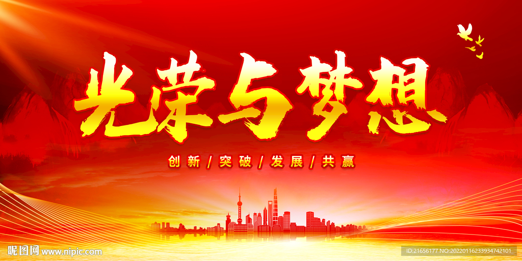 光荣与梦想