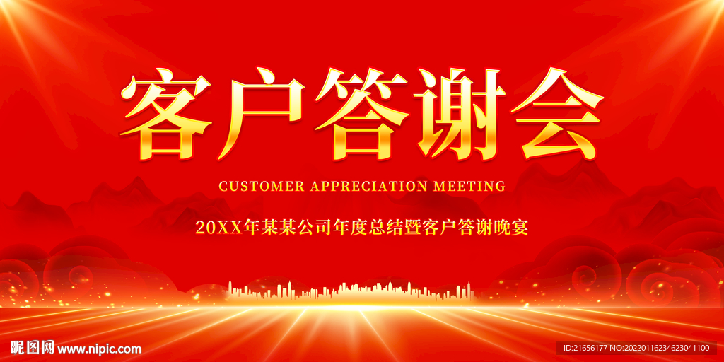 客户答谢会