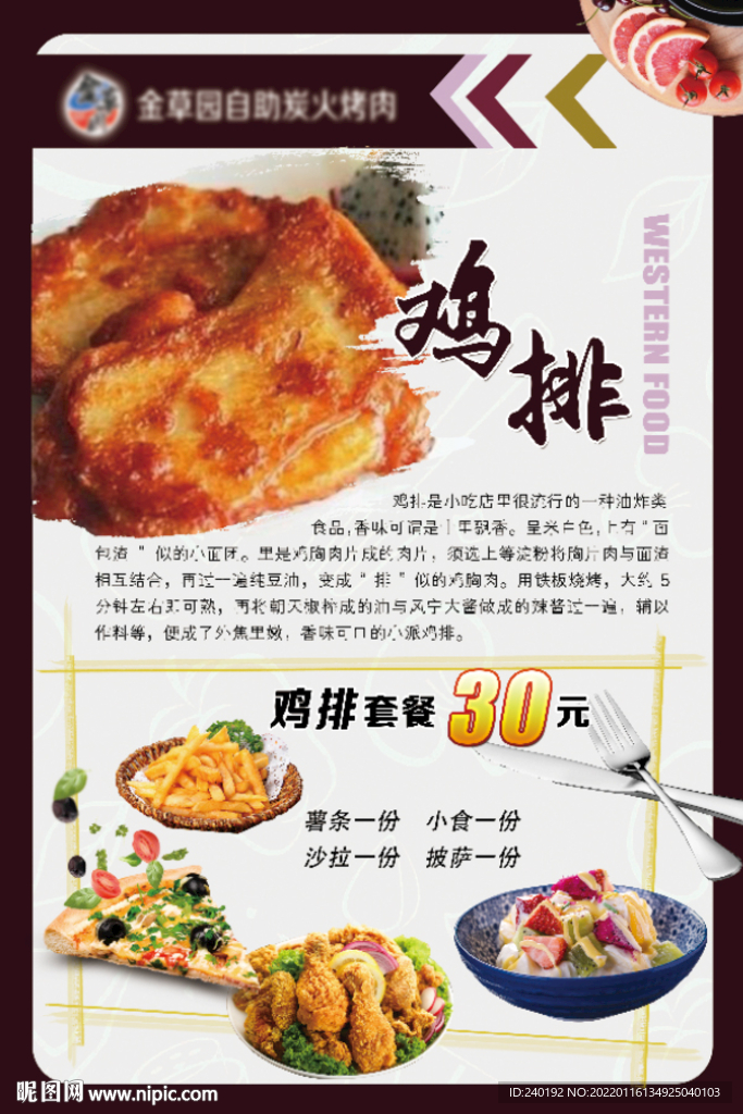 自助菜谱鸡排