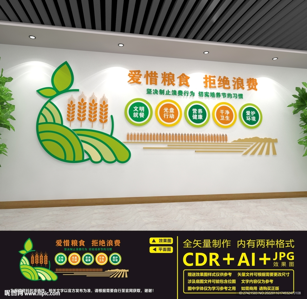 节约粮食文化墙