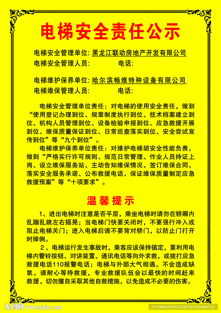 电梯安全责任公示