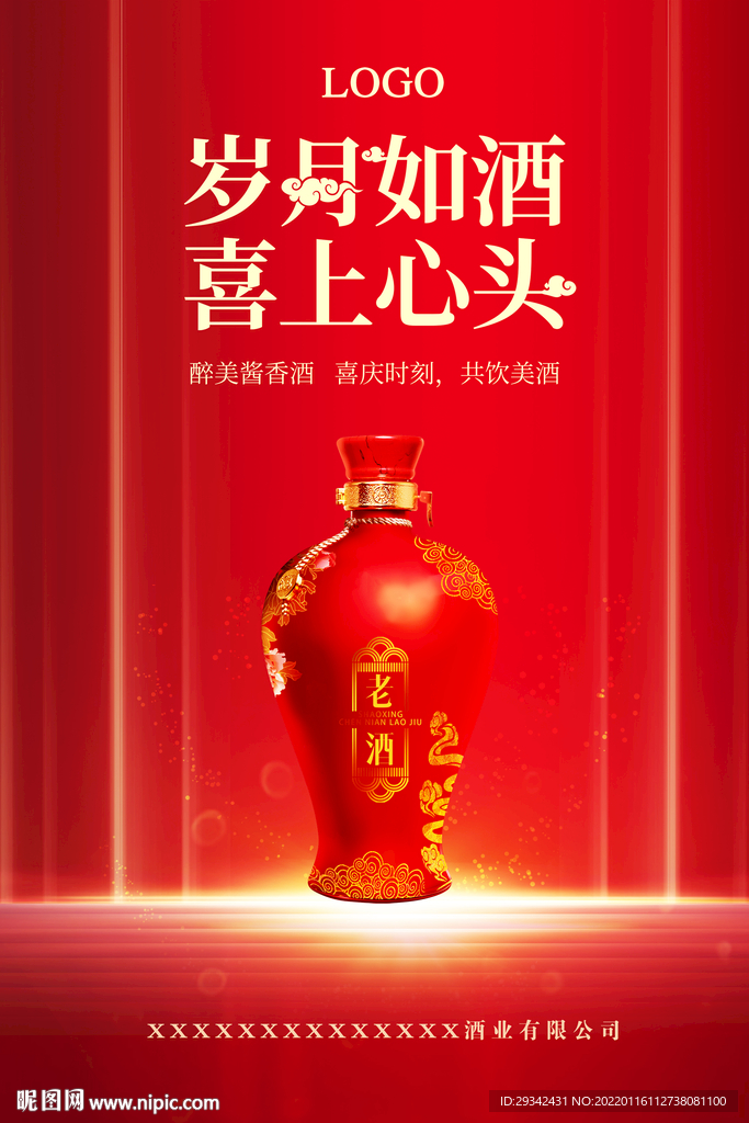 酱香浓香白酒喜庆海报宣传单画册