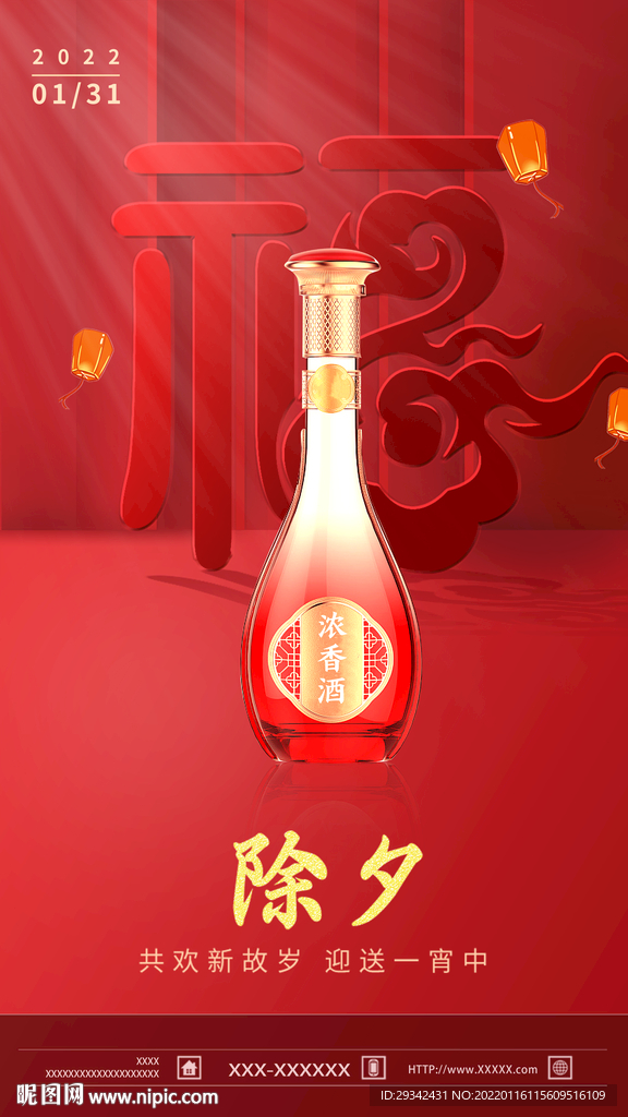 酱香浓香白酒除夕海报宣传单画册