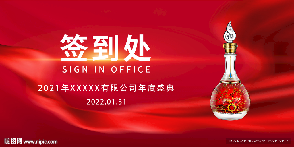 酱香浓香酒户外广告会议签到墙