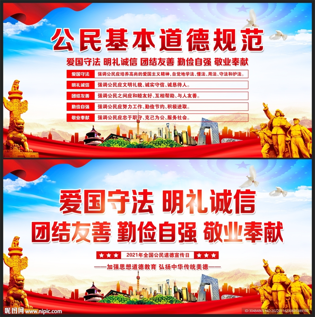 公民基本道德规范