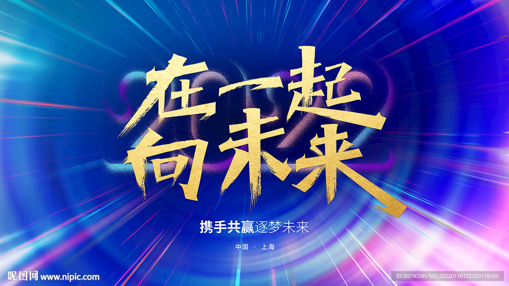 公司年会背景图片