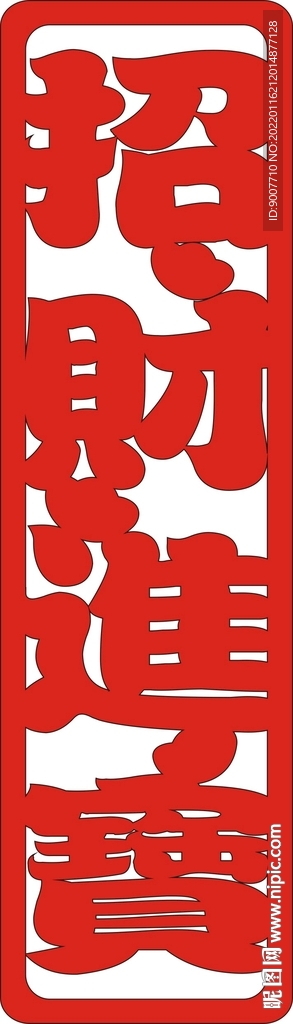 招财进宝