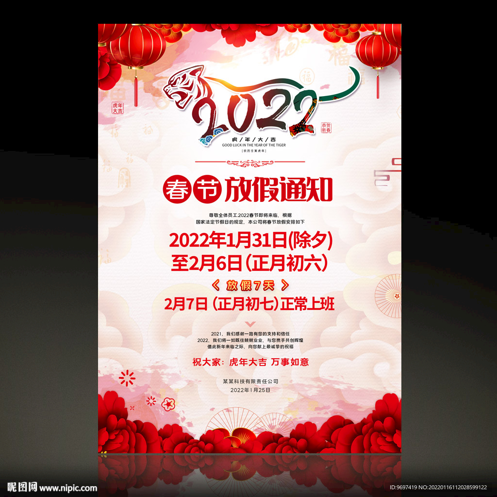 2022虎年春节放假通知