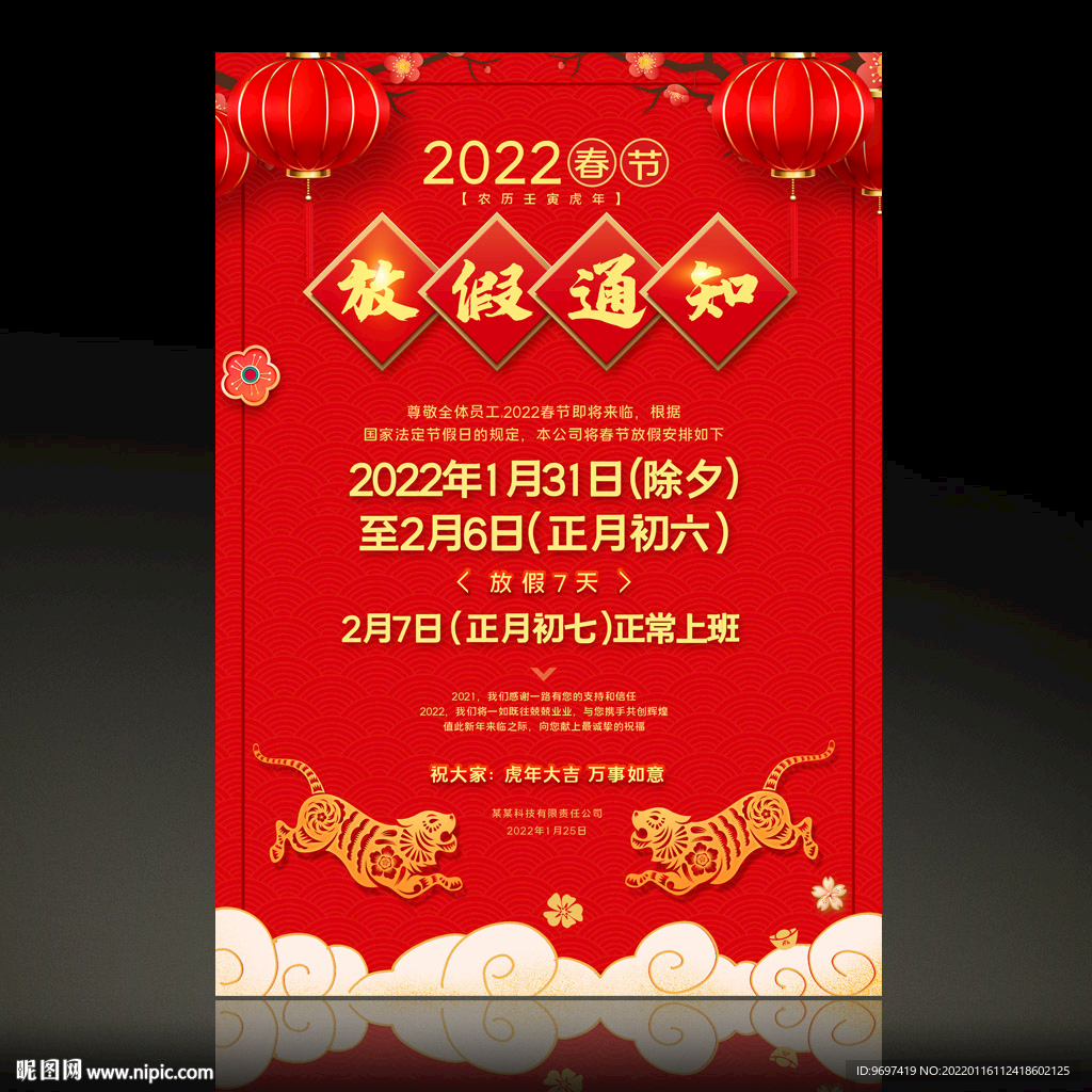 2022春节放假通知