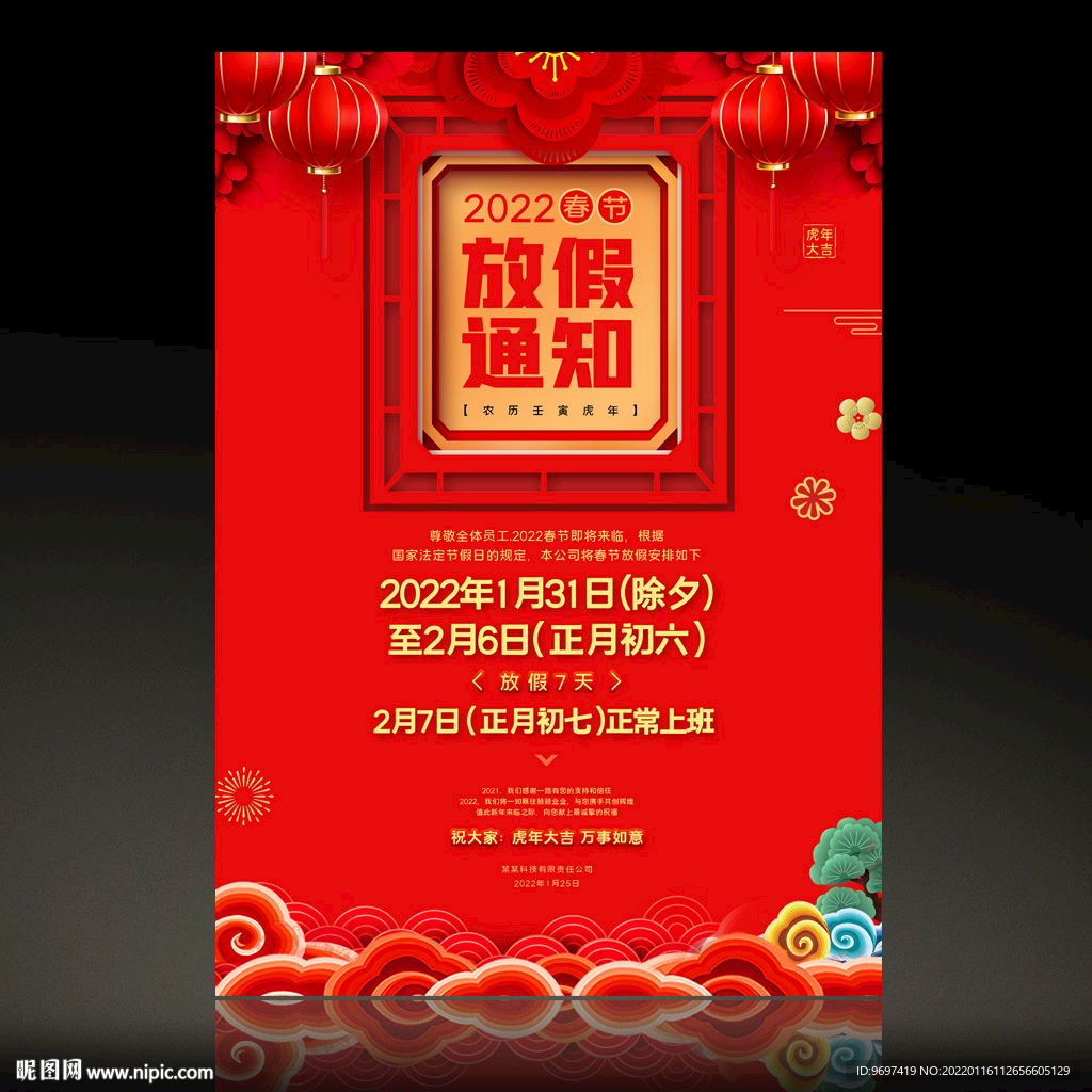 2022春节放假通知