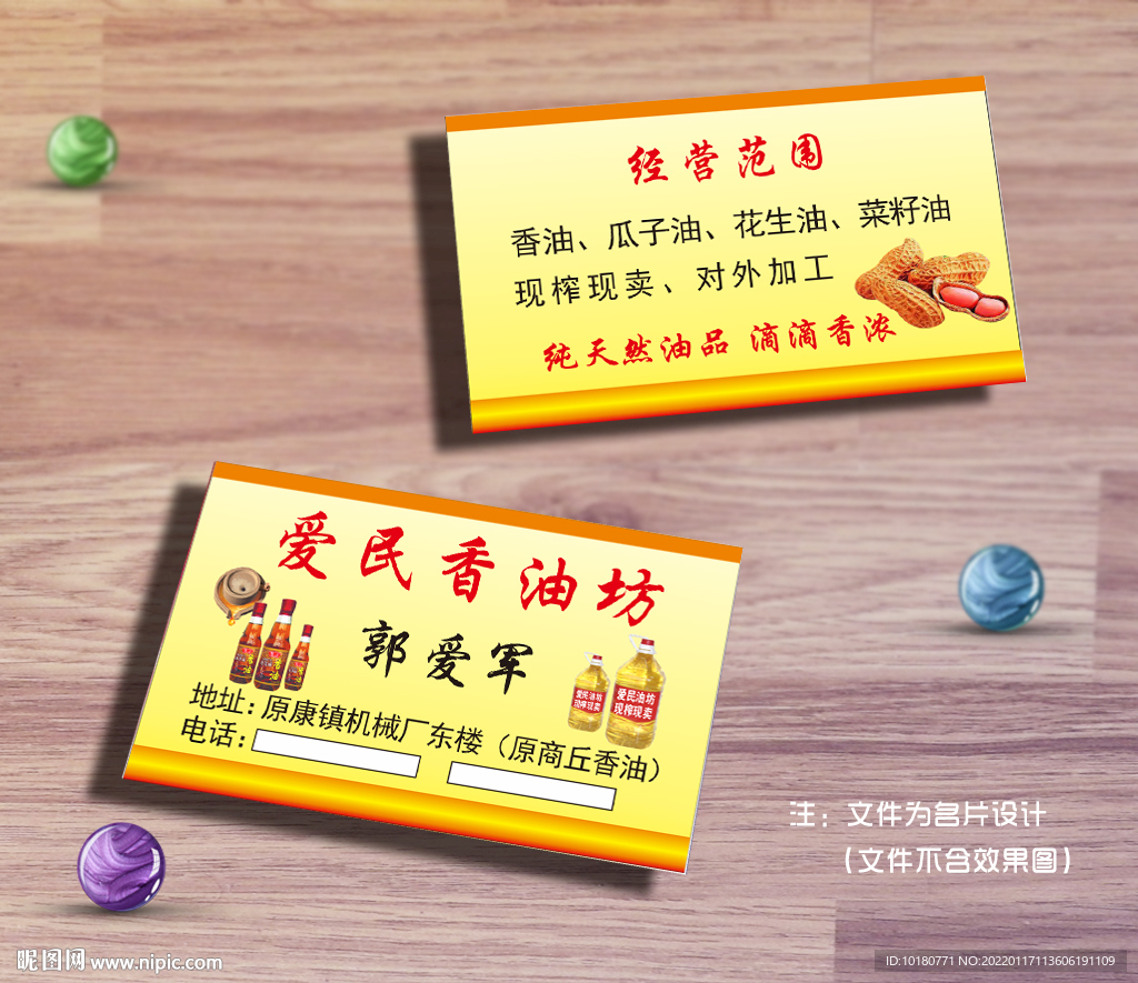 爱民香油坊名片