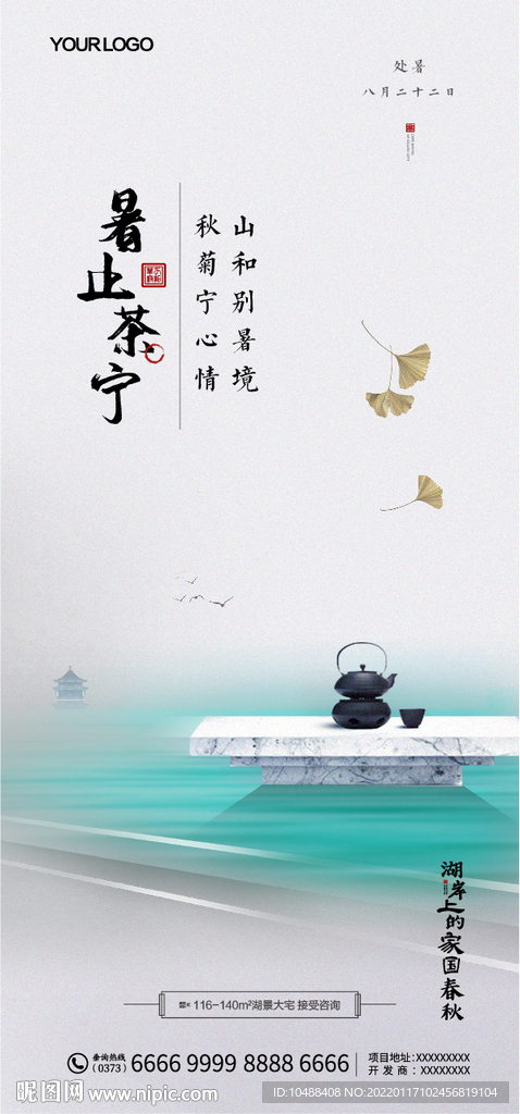 地产传统节气海报处暑微信中式