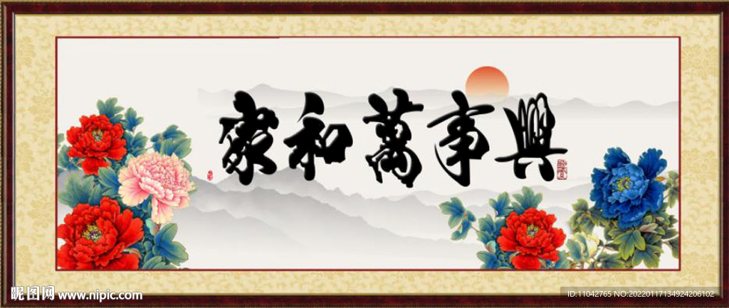 家和万事兴