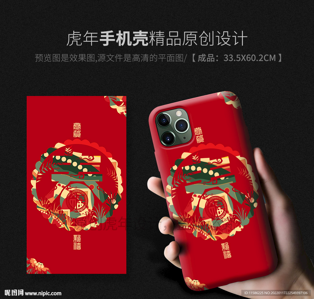 新年春字手机壳