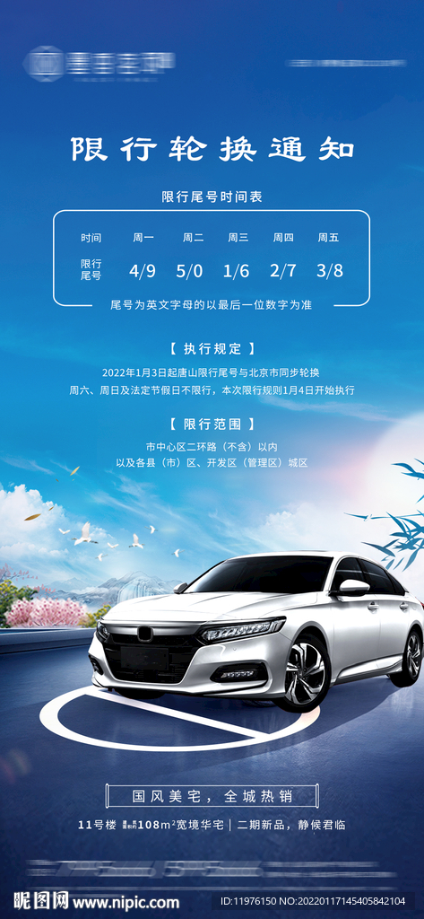 地产限行海报